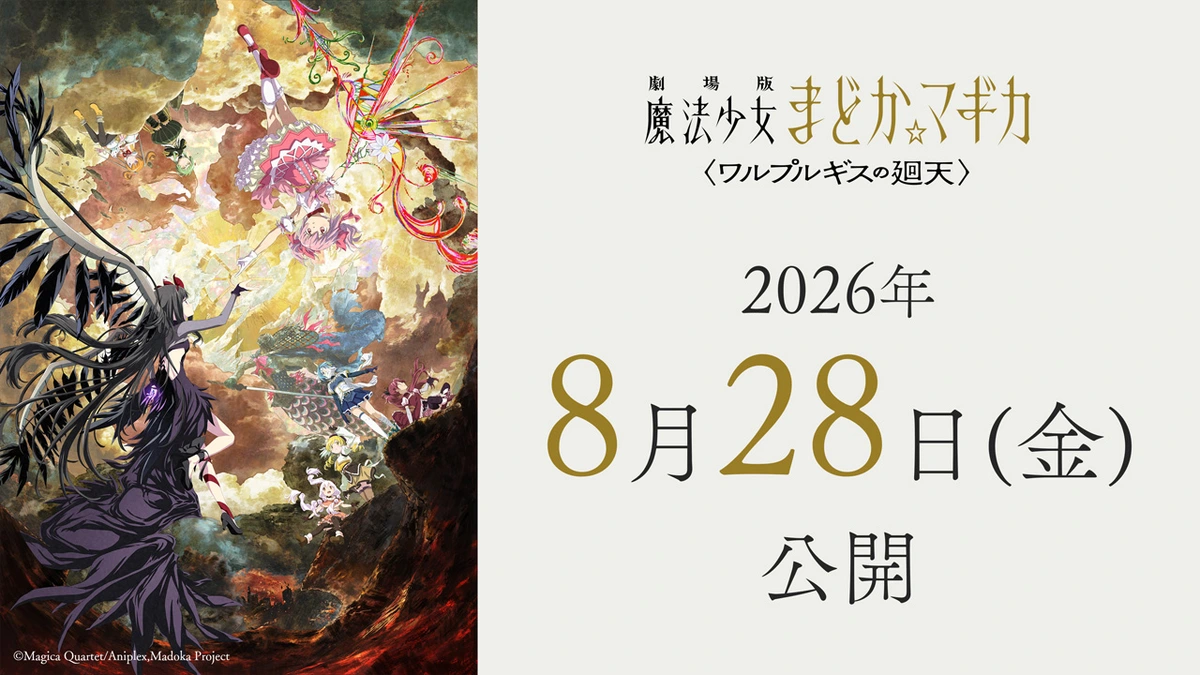 [News] Madoka Magica Walpurgisnacht Rising new release date set for August 28 this year.