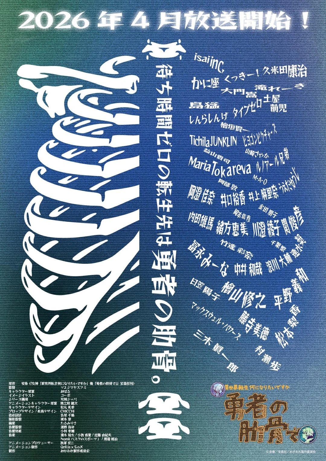 Goddess: "What do you want to be in your next life in another world?" Me: "The ribs of the Hero" | Anime Announced (Teaser Visual)